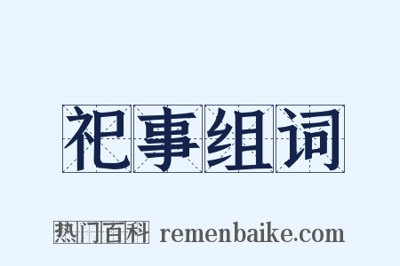 祀事组词是什么意思的图片